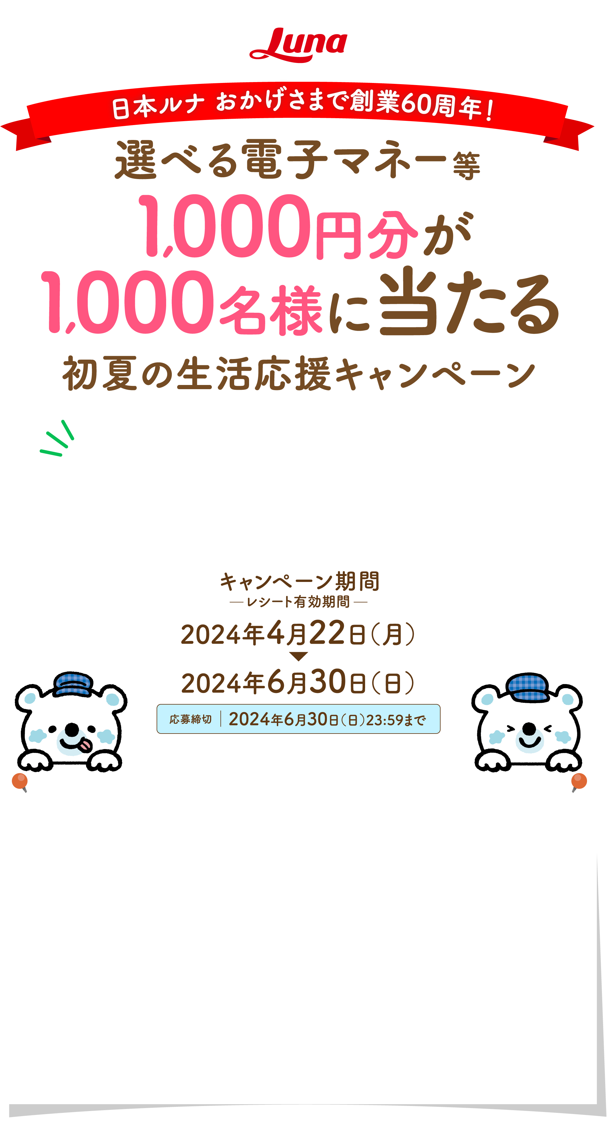 日本ルナ おかげさまで創業60周年！「選べる電子マネー等1,000円分が1,000名様に当たる」初夏の生活応援キャンペーン